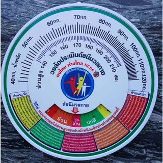 วงล้อประเมินดัชนีมวลกาย คนไทย ห่างไกล NCDs (BMI Calculator) ขนาด 55 ซม. วัดรอบเอว โรคอุ้วนลงพุง