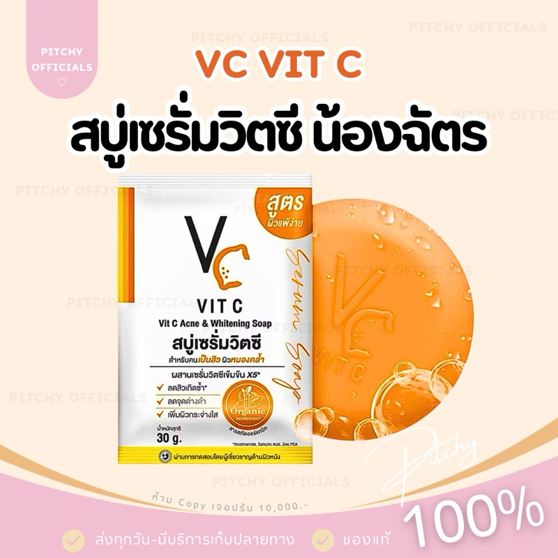 (🧸ส่งไว-ของแท้💯) | สบู่เซรั่มวิตซี น้องฉัตร VC Vit C Ance & Whitening Soap ขนาด 30 กรัม - ไม่ระบุชื่อสินค้า
