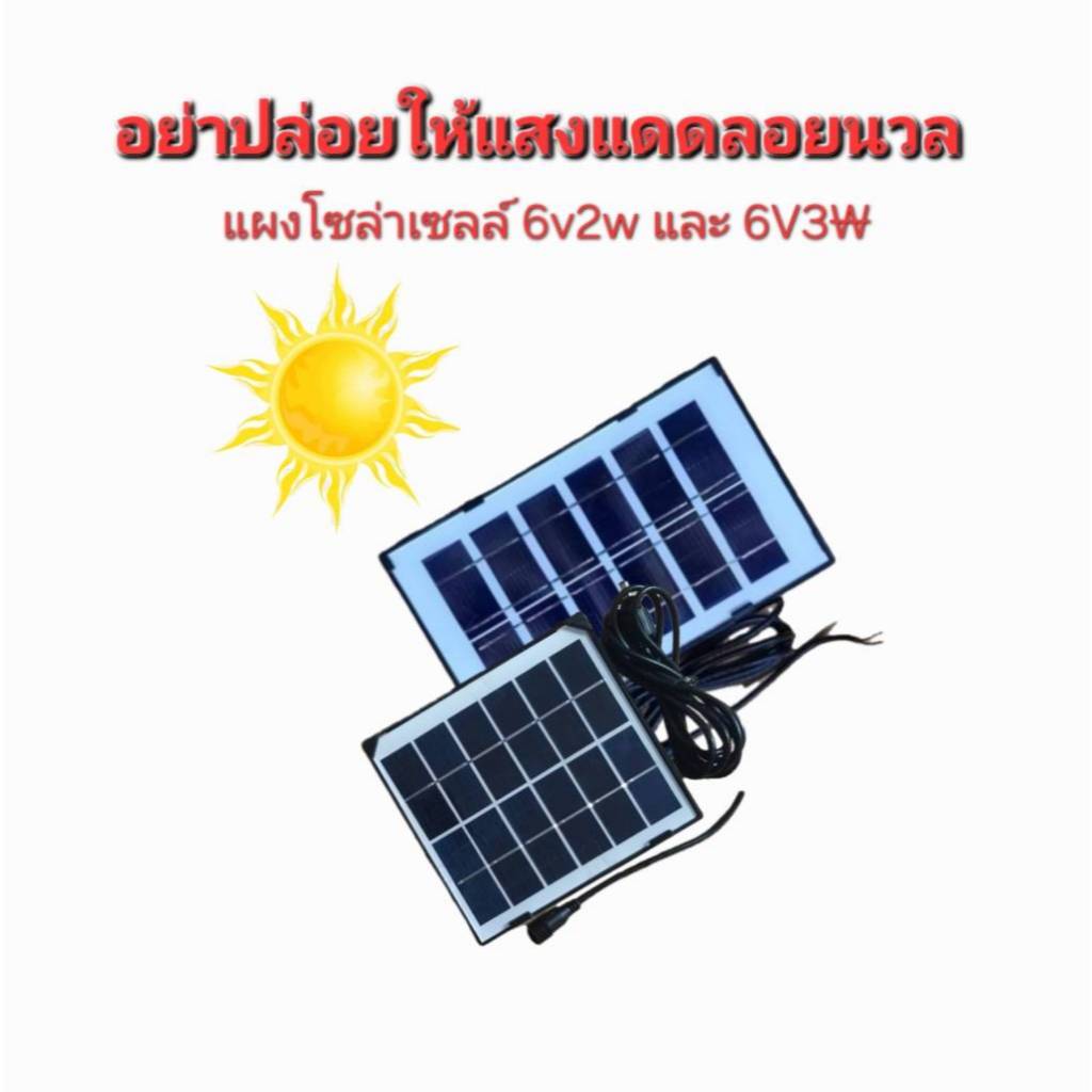 แผงโซล่าเซลล์ 6V 3W 0.57A polycrystalline silico วัตต์จริงพร้อมสายไฟความยาว 2เมตร