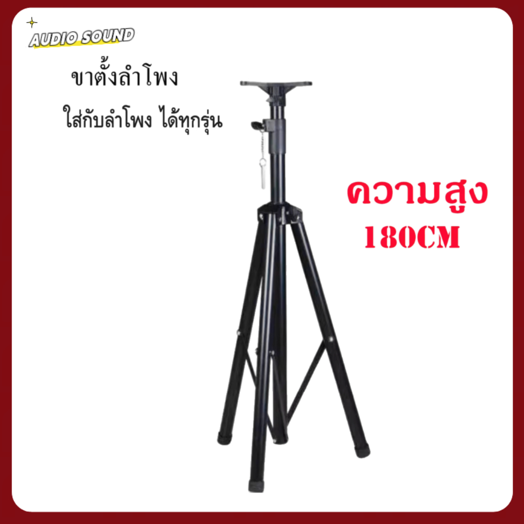 ขาตั้งลำโพง ขาตั้งแข็งแรง ทนทาน ทำจากวัสุชั้นดี ปรับได้หลายระดับปรับสูงสุดถึง180เซนติเมตร รองรับน้ำหนักได้เยอะ"