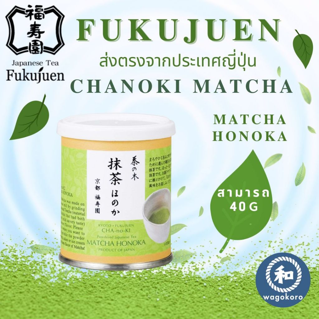 มัทฉะ Kyoto Fukujuen Chanoki Matcha Honoka 40g 【ส่งตรงจากญี่ปุ่น】