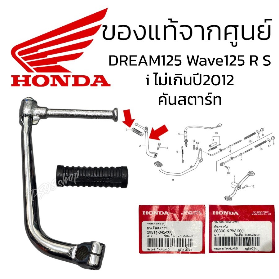 คันสตาร์ท แท้ศูนย์ คันสตาร์ทพร้อมยาง DREAM125 ดรีม125 WAVE125 เวฟ125 แท้จากศูนย์ HONDA (28300-KPW-900)