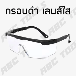 แว่นตาใส แว่นตาดำ แว่นใส แว่นดำ แว่นเซฟตี้ แว่นนิรภัย กันฝุ่น กันลม กันสะเก็ดไฟ ใช้งานดี เกรดพรีเมี่ยม
