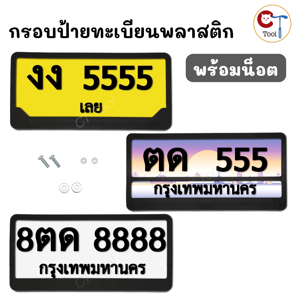 (พร้อมน็อต) กรอบป้ายทะเบียนรถยนต์ พลาสติก สีดำ สำหรับป้ายทะเบียนไทย
