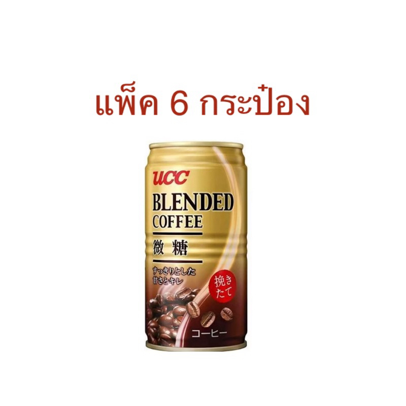 (แพ็ค 6 กระป๋อง) UCC Blended Coffee can (with milk)190g./ UCC Black coffee ยูซีซี เบลนด์ กาแฟกระป๋อง พร้อมดื่ม