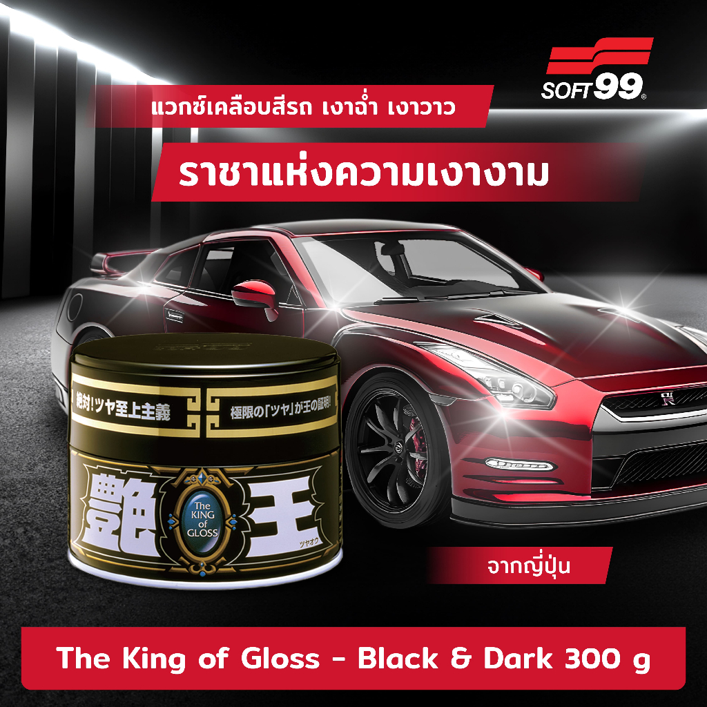 SOFT99 King of gloss แวกซ์เคลือบเงา 300g