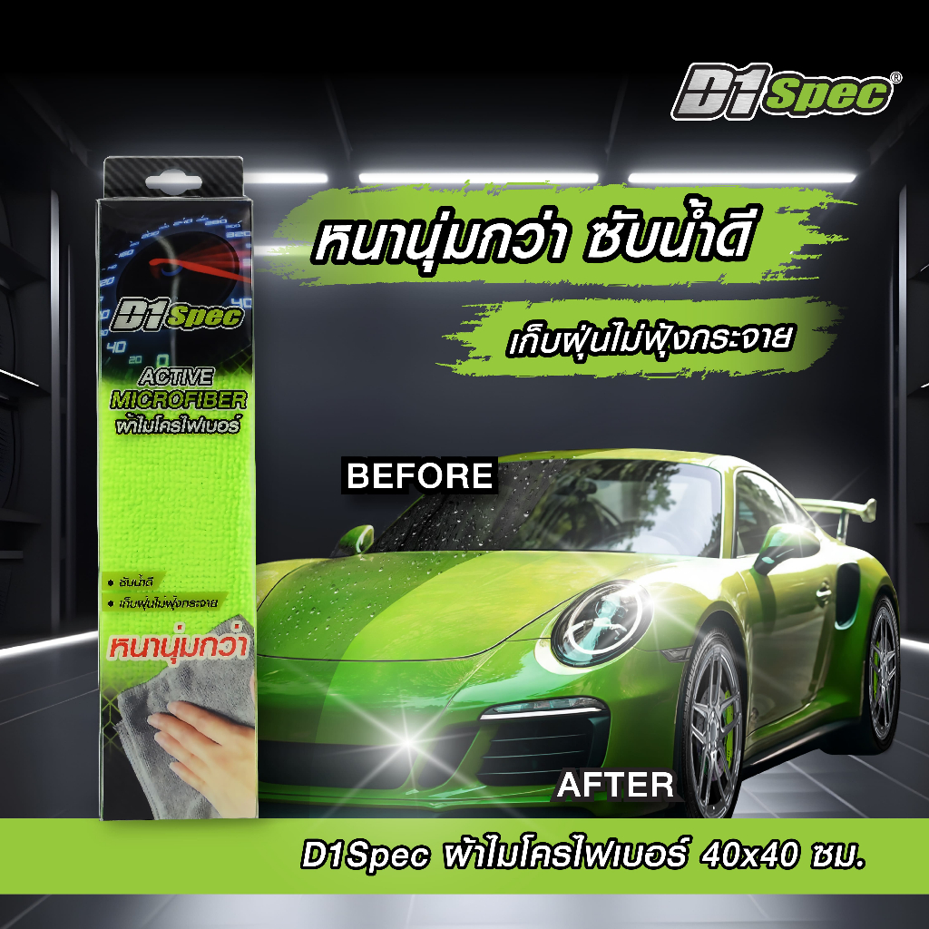 D1 Spec ผ้าไมโครไฟเบอร์