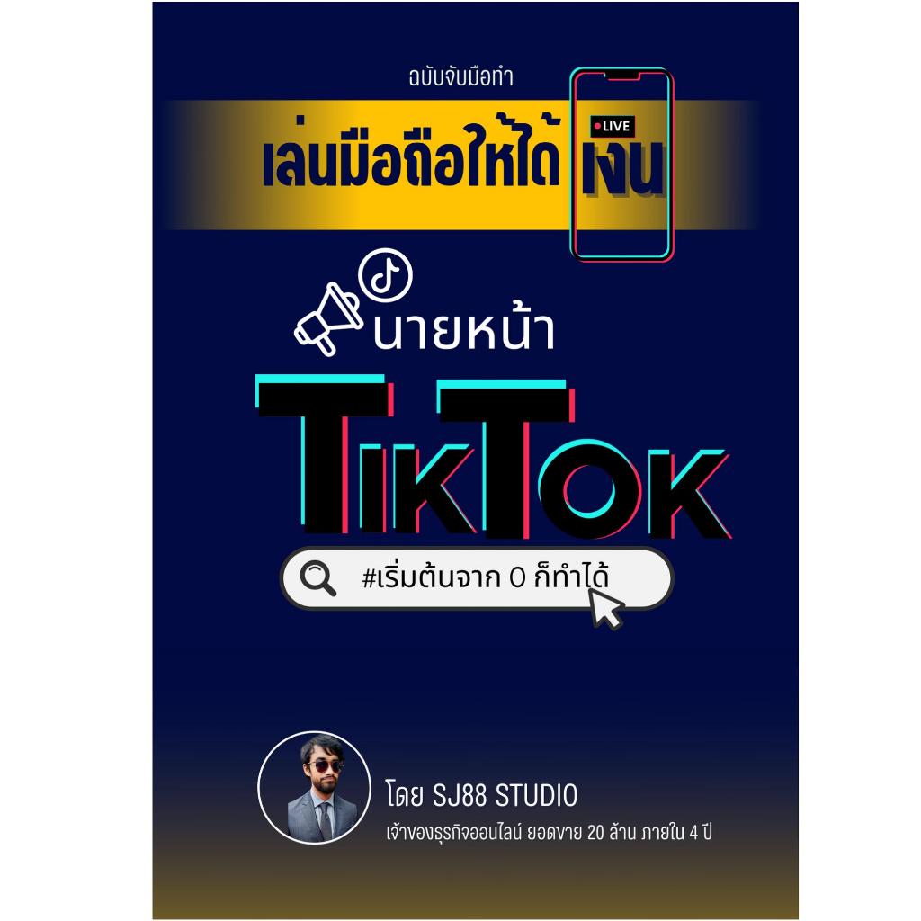 [ฟรีคอร์สเรียนออนไลน์] หนังสือ เล่นมือถือให้ได้เงิน สอนทำนายหน้า Tiktok ฉบับจับมือทำ เริ่มต้นจาก 0 ก