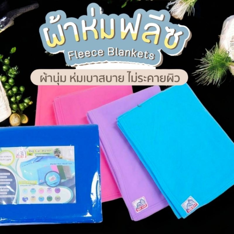 ผ้าห่มเนื้อผ้าฟลีซเส้นใยถักทอแน่น คงทนต่อการใช้งาน ผ้านุ่ม ไม่บาง ห่มสบายไม่ระคายเคืองผิว สีสันสดใส  60 x 80 นิ้ว (5ฟุต)