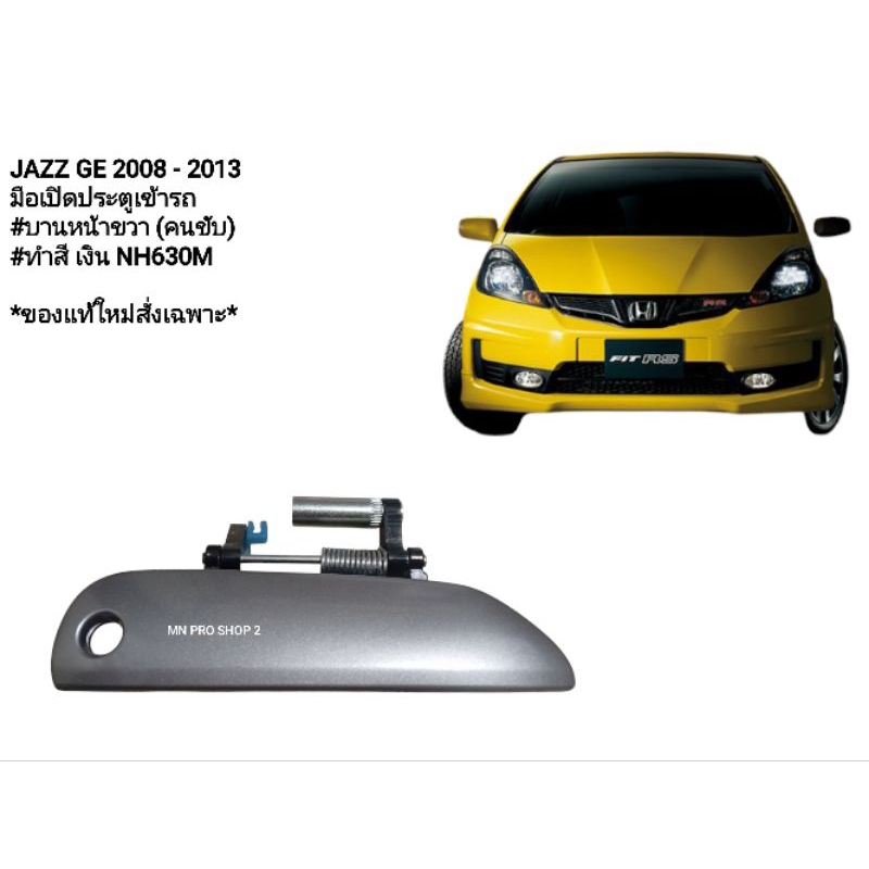 มือเปิดประตูJAZZGE2008-2013ทำสีเงินNH630Mของแท้ใหม่