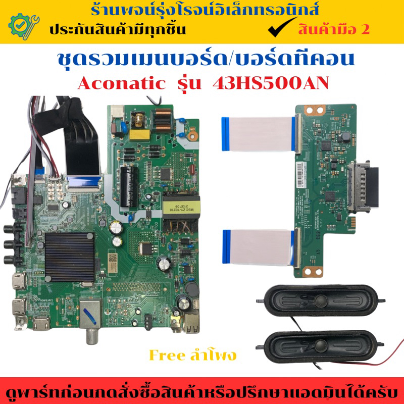 ชุดรวมเมนบอร์ด บอร์ดทีคอน  Aconatic  รุ่น 43HS500AN  🔥อะไหล่แท้ของถอด/มือสอง🔥