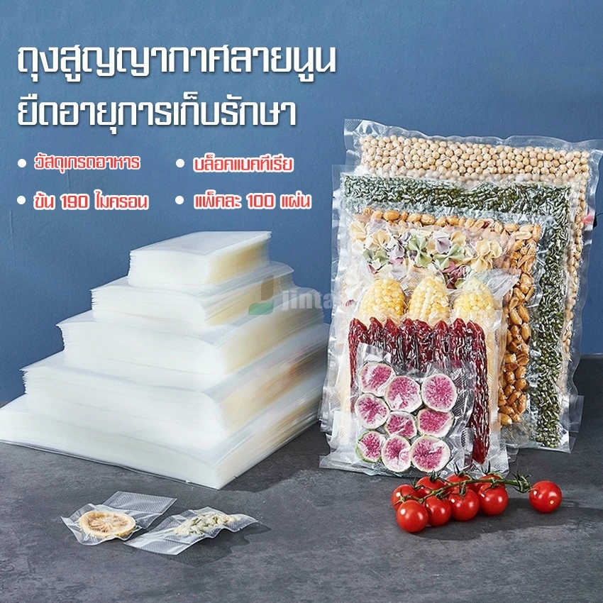 ถุงซีลสูญญากาศถุงซีลถนอมอาหาร มีลายนูน ถุงหนาพิเศษความหนา19ไมครอน แพ็ค100ใบ ถุงหนาตามมาตรฐาน