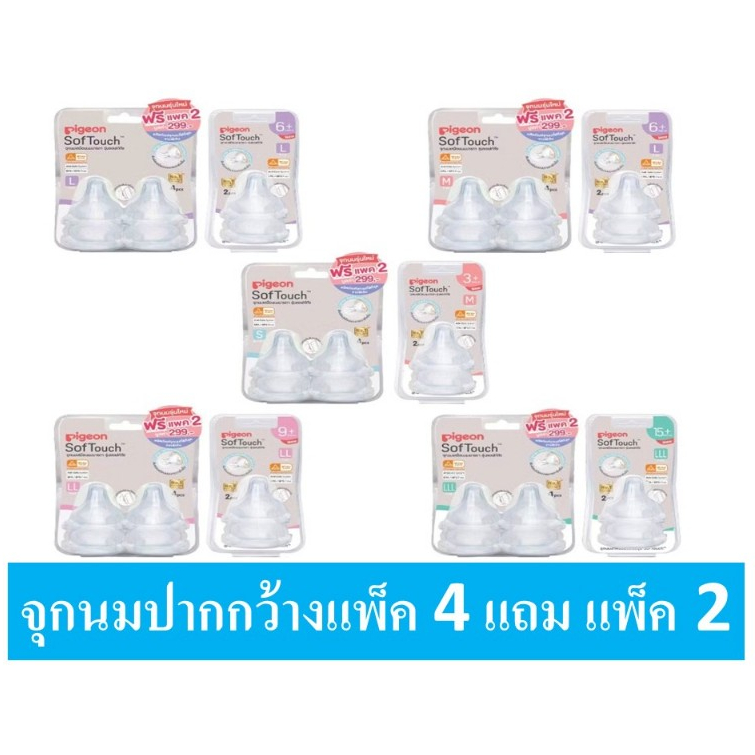 PIGEON พีเจ้น จุกนมคอกว้างรุ่นเสมือนพลัส [ เลือกขนาด ] แพ็ค 4 แถมฟรี 2 ชิ้น