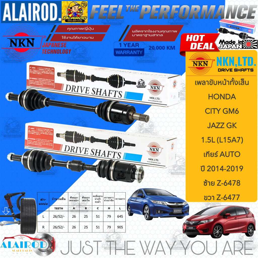 NKN แท้ เพลาขับหน้าทั้งเส้น HONDA CITY (GM6) , JAZZ (GK) 1.5L เกียร์ AUTO ปี 2014-2019 สินค้านำเข้าจากประเทศญี่ปุ่น