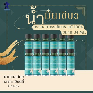 น้ำมันเขียวตราดอกกรรณิการ์ ขนาด 24 ML จำนวน 1 โหล จัดส่งฟรี …