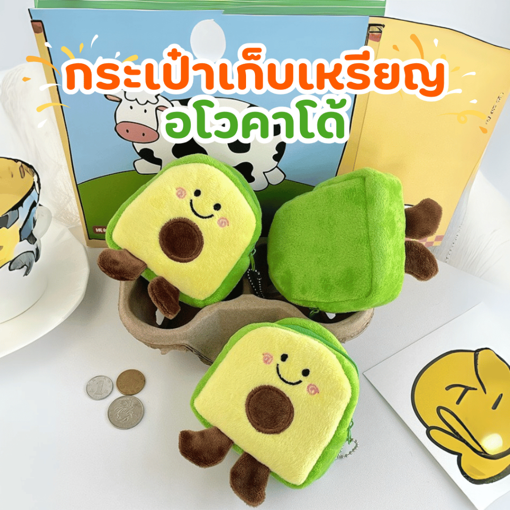 กระเป๋าใส่เหรียญ กระเป๋าจิ๋วน่ารัก พวงกุญแจกระเป๋า อโวคาโด้