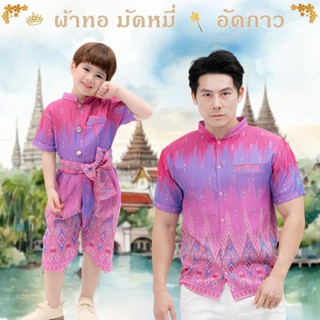 ชุดไทยพ่อลูก เสื้อลายไทย ผ้าทอ มัดหมี่ ชุดไทยประยุกต์ เด็กชา…