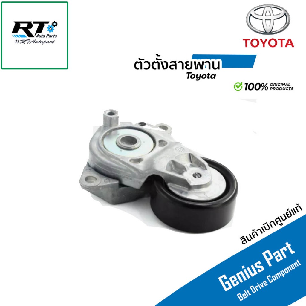 Toyota ชุดลูกลอกตั้งสายพาน Vios 1.5 Yaris 1.2 ปี14-18 3NR-FE 2NR-FE Toyota Avanza Sienta ปี15-19 แท้ศูนย์ | 16620-0Y061