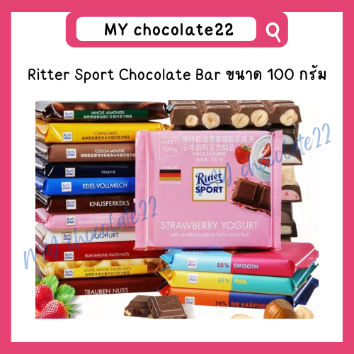 Ritter Sport ริทเทอร์สปอร์ต ช็อกโกแลตแท้พรีเมียมนำเข้าจากประเทศเยอรมัน ขนาด 100 กรัม