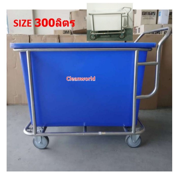 รถเข็นผ้า300ลิตร ถังพลาสติกหนา 5มิล  คลีนเวิลด์ เกรดA CW-023-300-1-1(หนาพิเศษ)สแตนเลส304โรงงานผลิต