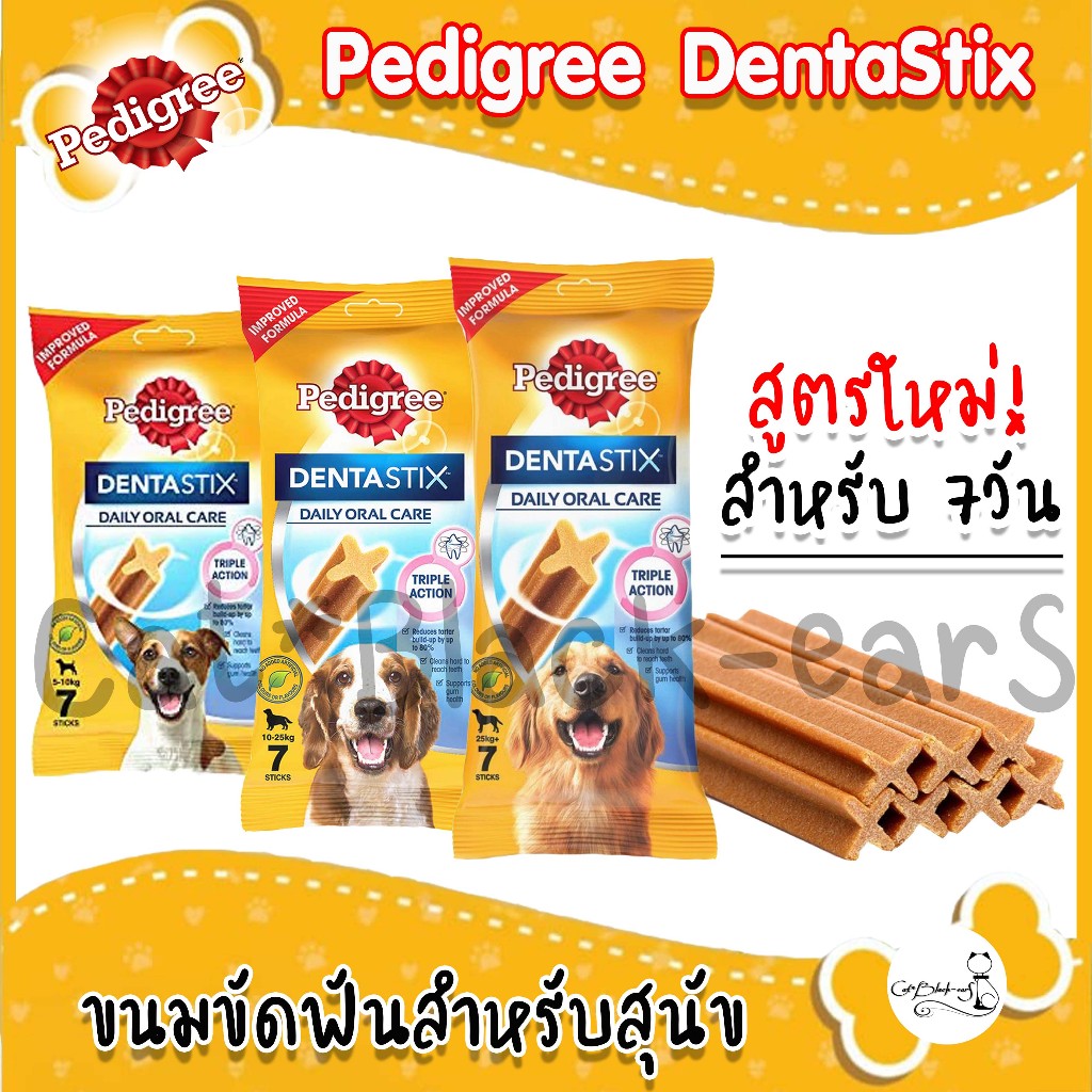 Pedigree Dentastix ขนมขัดฟัน เดนต้าสติก