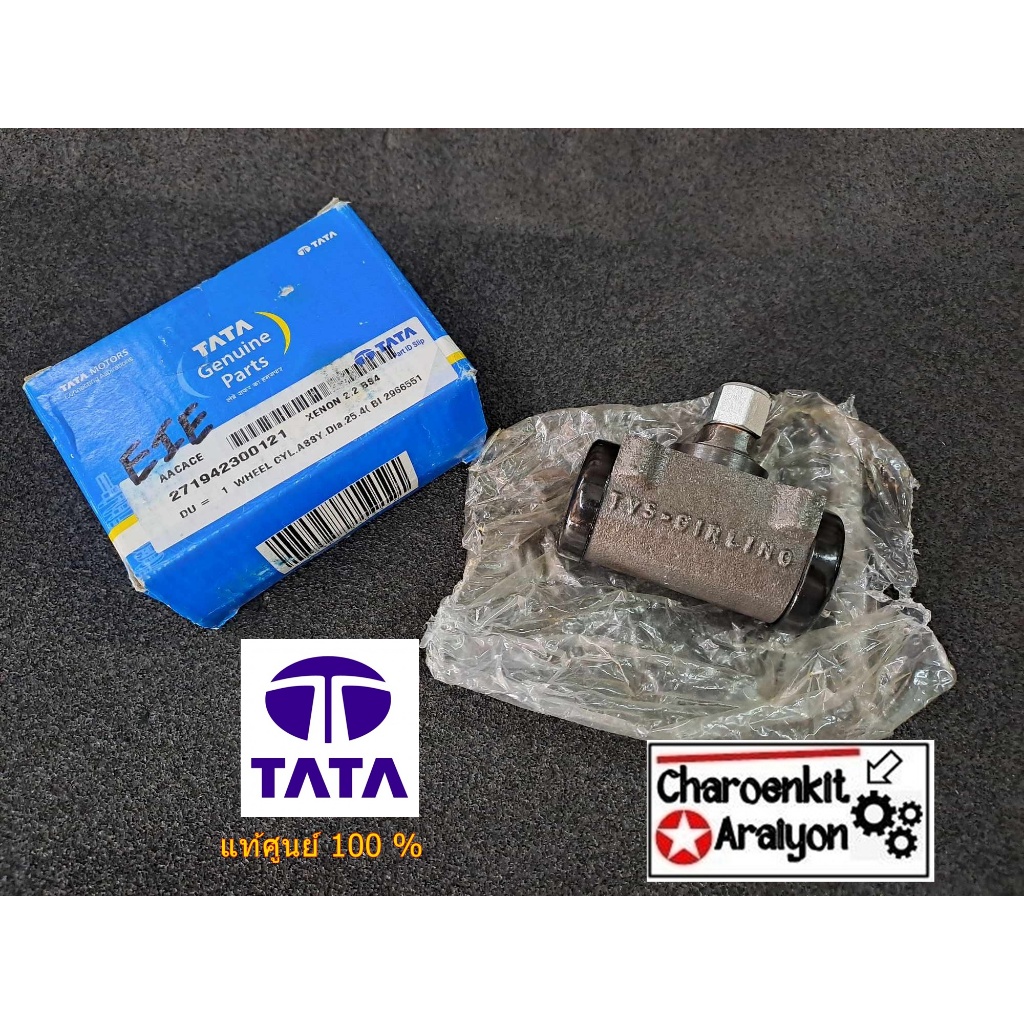 กระบอกเบรคหลัง TATA (แท้ศูนย์ 100 %) XENON ซีนอน 271942300121 ซ้ายขวาใส่กันได้ ชิ้นละ