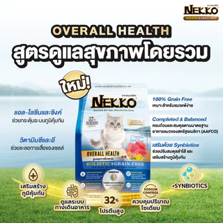 Nekko Holistic & Grain Free อาหารเเมวเม็ด ขนาด 1-1.2 kg