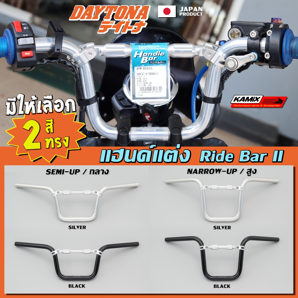 แฮนด์ DAYTONA ทรงสูง และ ทรงกลาง Japan product