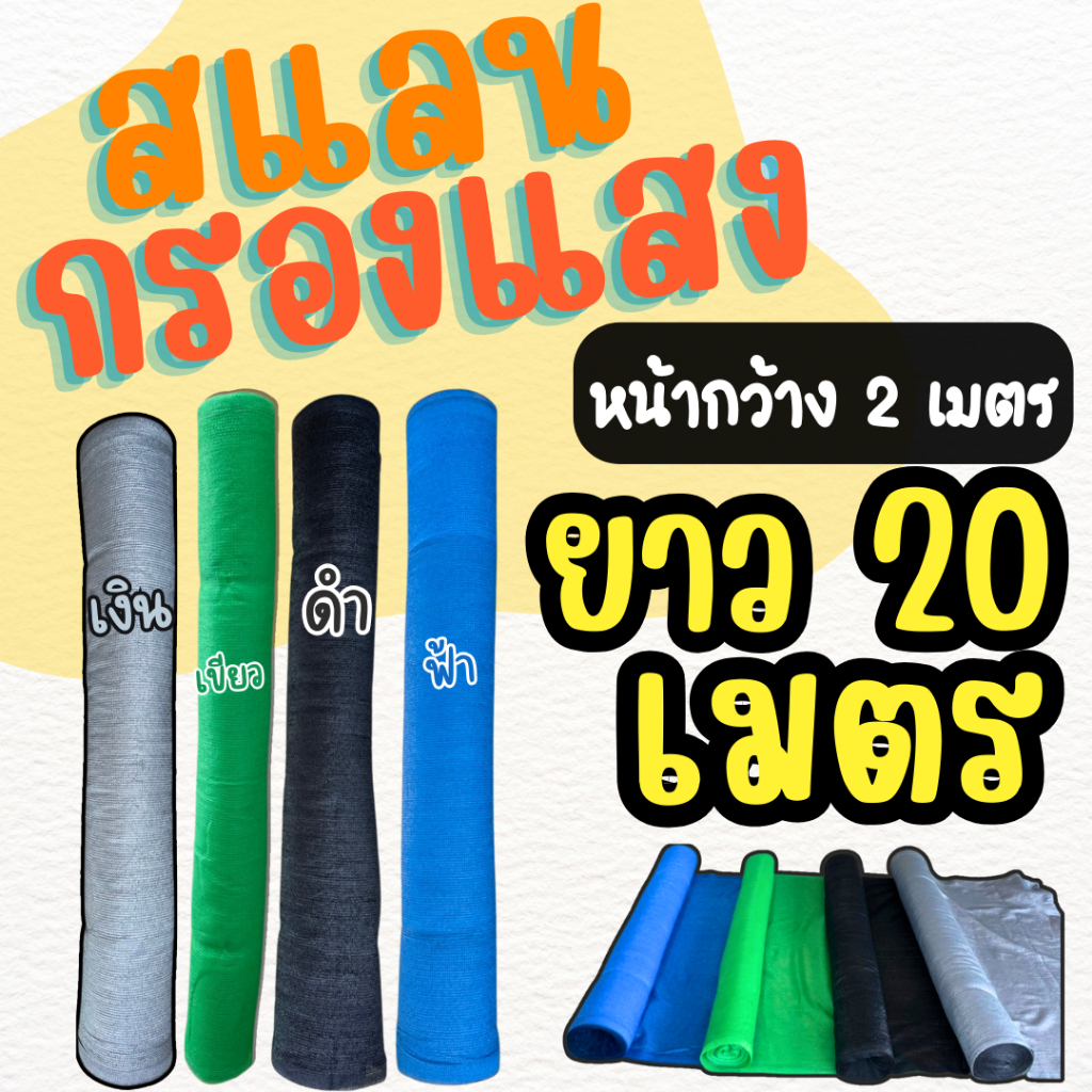 สแลนกรองแสง ตาข่ายกรองแสง ยาว 20 เมตร บังแดด (*หน้ากว้าง 2ม.*) ใช้พรางแสง ต้นพืช กันแดดให้บ้านเรือน