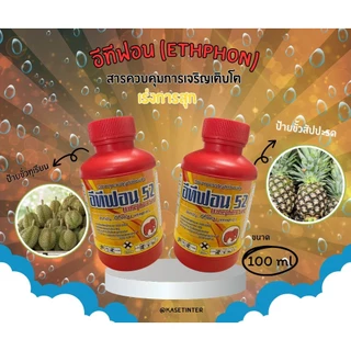 น้ำยาป้ายขั้วทุเรียน 100 cc อีทีฟอน 52 น้ำยาเร่งสุก กล้วย สัปปะรด มะม่วง