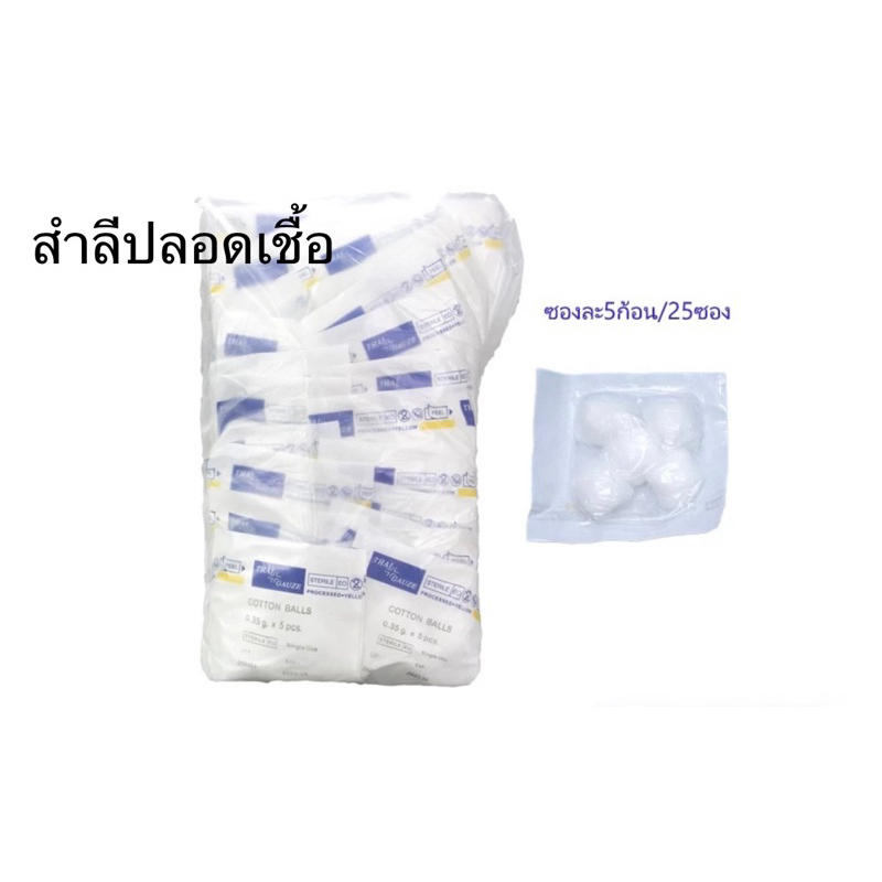 Thai-gauze Sterile cotton balls  สำลีปลอดเชื้อ