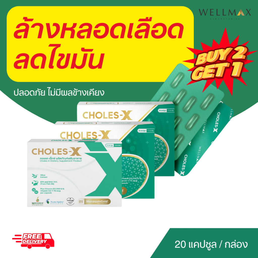 🚗 [ส่งฟรี | โปร 2 แถม 1] คลอเลสเอ็กซ์ Choles-X ลดไขมันในเลือด ล้างหลอดเลือด เบาหวาน ความดัน