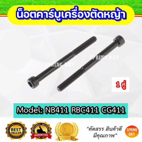 น็อตคาบูเรเตอร์เครื่องตัดหญ้า NB411 RBC411 CG411  น็อตคาร์บูเครื่องตัดหญ้า NB411 RBC411 CG411 สกรูคาร์บูเครื่องตัดหญ้า