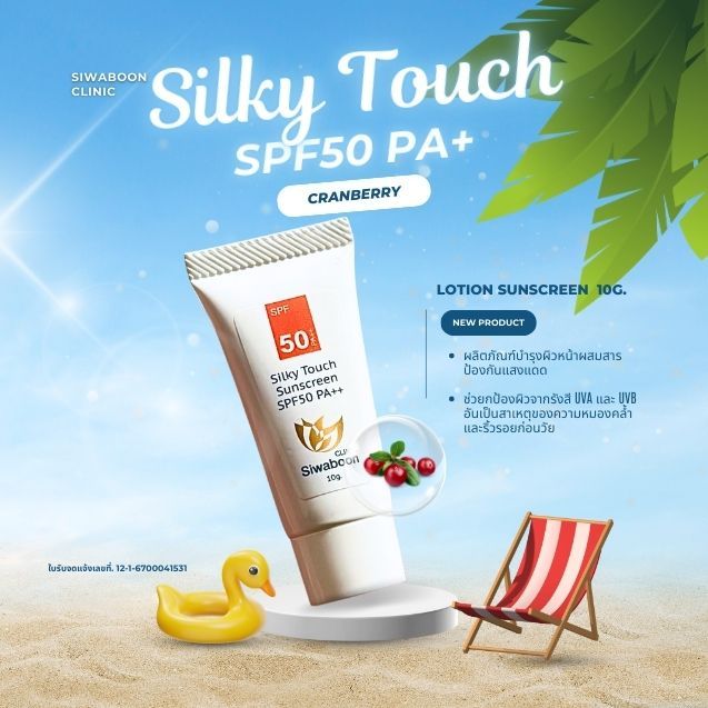 กันแดด Silky Touch SPF50 PA+ (ขนาดเล็ก 10g. ใหญ่ 30g.)