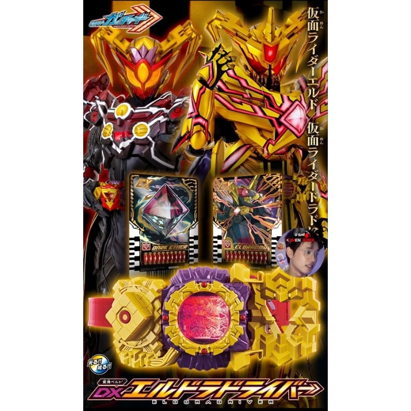 (มือสองพร้อมส่ง) Gotchard Dx Eldora driver จอยังไม่ลอก สภาพกล่องกลางๆ ด้านหน้าสวยคม