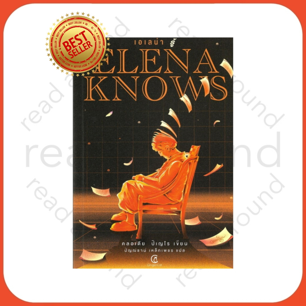[พร้อมส่ง] Elena knows:เอเลน่า รู้  ผู้เเต่ง : คลอเดีย ปิเญโร