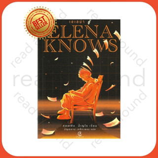 หนังสือ Elena knows:เอเลน่า รู้  ผู้เเต่ง : คลอเดีย ปิเญโร