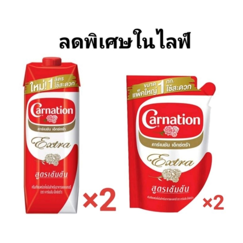 คาร์เนชัน เอ็กซ์ตร้า ครีมเทียมพร่องไขมัน 1กก.×3