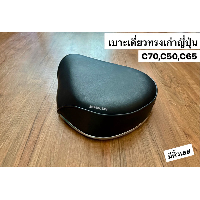เบาะนั่ง C70,C65,C50 เบาะรถมอเตอร์ไซค์ ฮอนด้า ทรงเก่าญี่ปุ่นเดิมๆๆทรงหนา มีคิ้วเลส