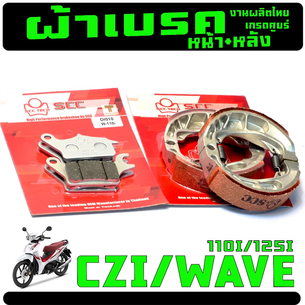 ผ้าเบรคเดินหน้าหลัง รุ่น WAVE 110i/125i/CZI (แยกขาย) ผ้าเบรคดิสครั้ม เวฟปลาวาฬ งานผลิตไทยเกรดศูนย