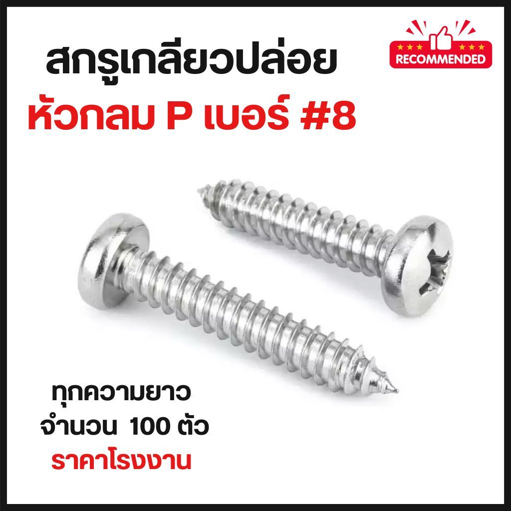 สกรูเกลียวปล่อย หัวกลมแฉก P เบอร์8  (แพ็ค 100 ตัว)  ทุกความยาว หัวกลม P