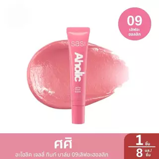 Sasi ศศิ Aholic Jelly Tint Balmอะโฮลิค เจลลี่ ทินท์ บาล์ม 8ml.ใหม่
