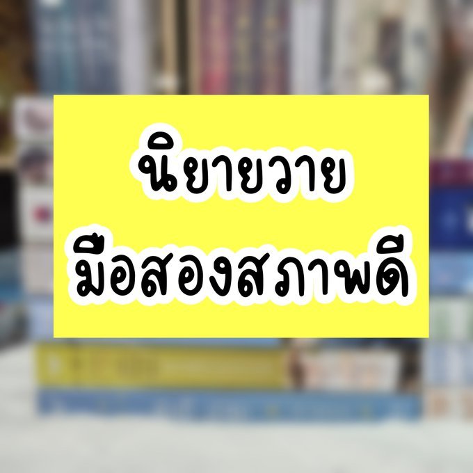 นิยายวายมือสอง สภาพดีมาก 80-99% Love Sick แฟนหมอแมน ขั้วฟ้าของผม จอมร้าย รักนี้ c.s.i ยิ้มหวานของหมอ