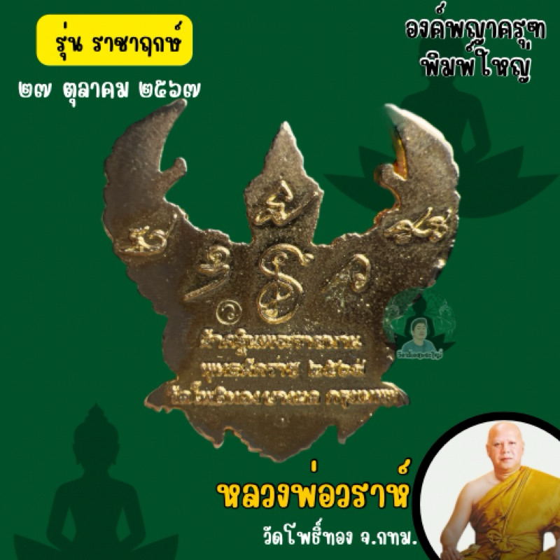 หลวงพ่อวราห์ วัดโพธิ์ทอง พญาครุฑเนื้อกะไหล่ทอง รุ่น sาชาฤกษ์ ปี2567 (รับประกันแท้จากวัด) - รูปที่ 2