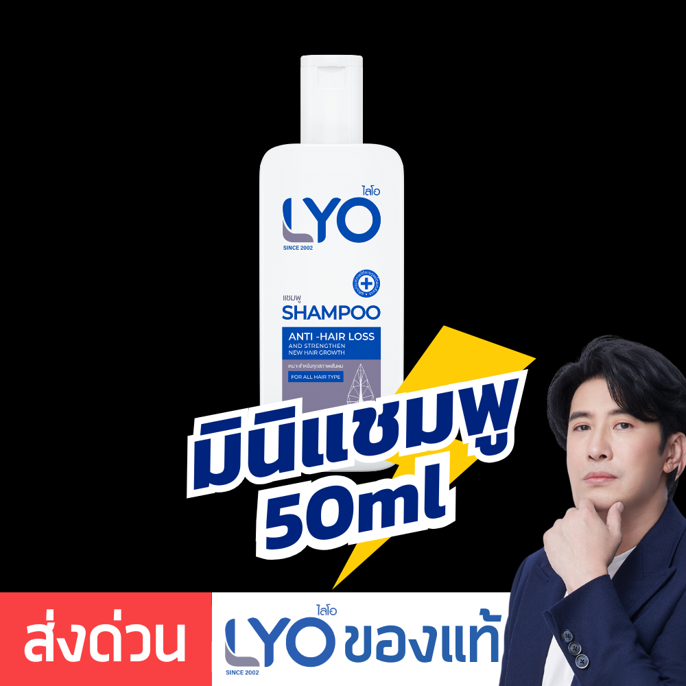 [ มินิแชมพู 50ml ] LYO Shampoo ไลโอแชมพู | LYO ไลโอหนุ่มกรรชัย ไลโอแชมพู ยาสระผมไลโอ