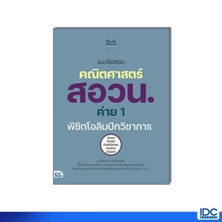 Thinkbeyond Book(ธิงค์บียอนด์ บุ๊คส์) หนังสือ แนวข้อสอบคณิตศาสตร์ สอวน. ค่าย 1 พิชิตโอลิมปิกวิชาการ 8859099309776
