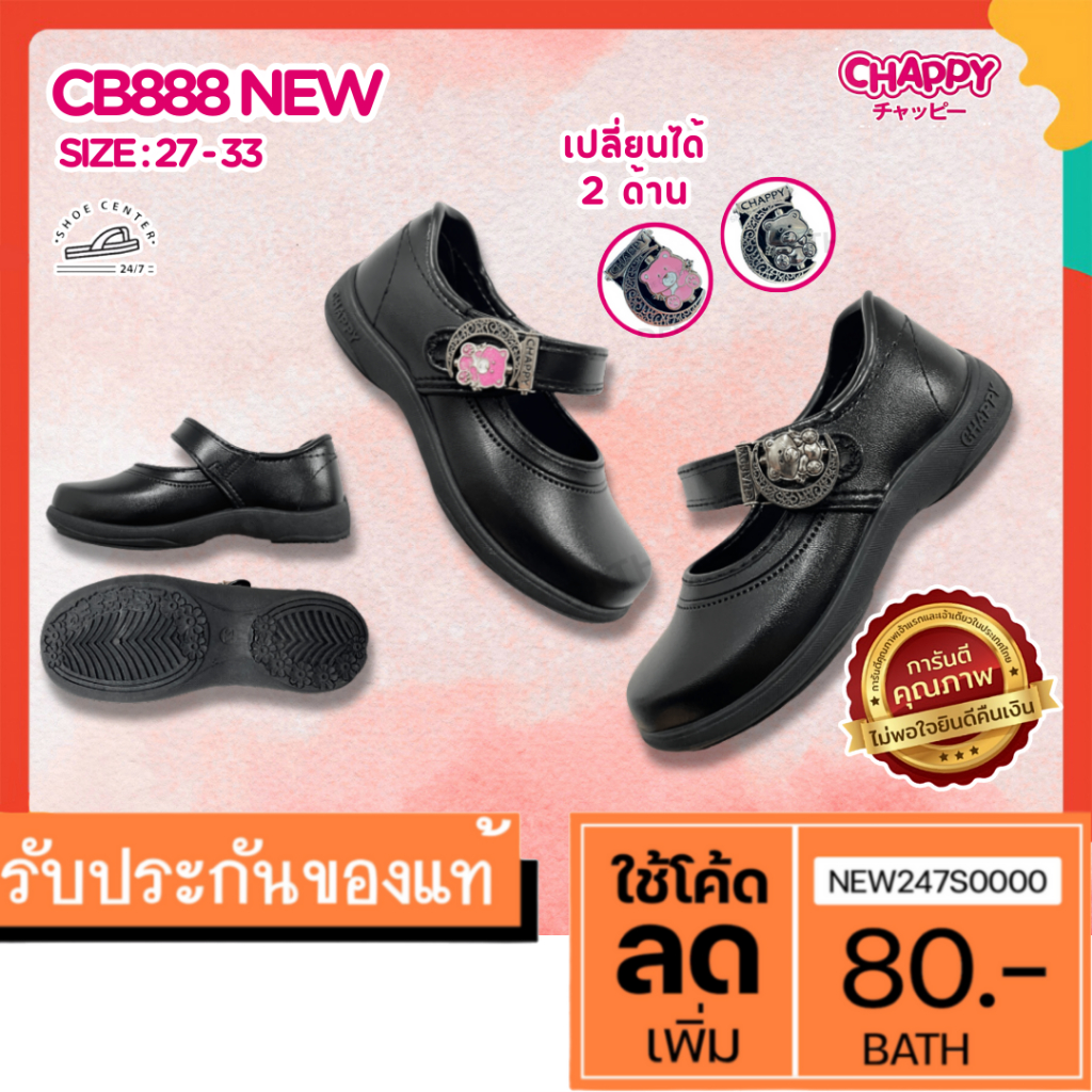 (แถมบิลเงินสด)🔥MUST HAVE🔥รองเท้านักเรียนผู้หญิง หนังดำ ยี่ห้อ CHAPPY รุ่น CB-888 ทนทาน ใส่สบาย