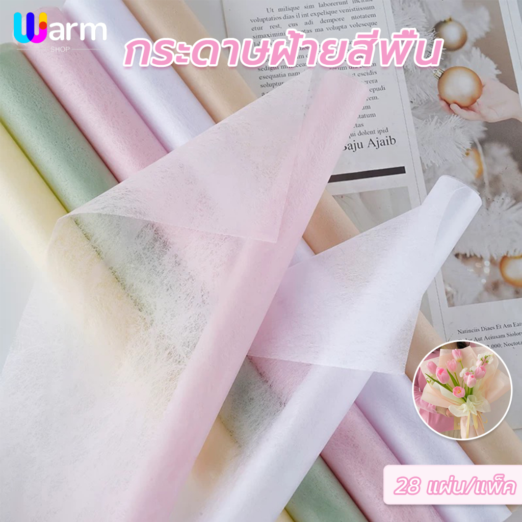 กระดาษห่อช่อดอกไม้ กระดาษฝ้ายสีพื้น ขนาด 48*48cm 28 แผ่น/แพ็ค  สําหรับตกแต่งเทศกาล หรือห่อช่อดอกไม้
