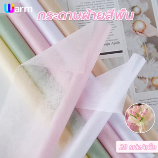 กระดาษห่อช่อดอกไม้ กระดาษฝ้ายสีพื้น ขนาด 48*48cm 28 แผ่น/แพ็ค สําหรับตกแต่งเทศกาล หรือห่อช่อดอกไม้