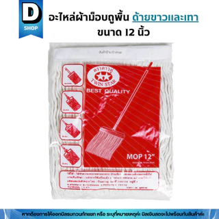อะไหล่ผ้าถูพื้นตราดาวคู่ขนาด 12 นิ้ว (เฉพาะผ้า)